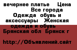 вечернее платье  › Цена ­ 1 350 - Все города Одежда, обувь и аксессуары » Женская одежда и обувь   . Брянская обл.,Брянск г.